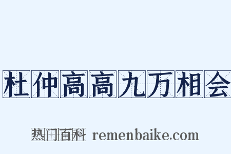 杜仲高高九万相会是什么意思的图片